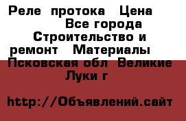 Реле  протока › Цена ­ 4 000 - Все города Строительство и ремонт » Материалы   . Псковская обл.,Великие Луки г.